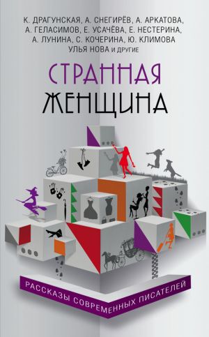 обложка книги Странная женщина (сборник) автора Мария Воронова