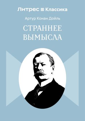 обложка книги Страннее вымысла автора Артур Дойл