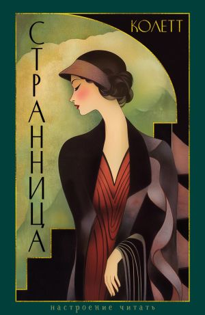 обложка книги Странница. Преграда автора Александра Миронова