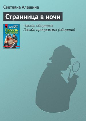 обложка книги Странница в ночи автора Светлана Алешина