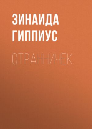 обложка книги Странничек автора Зинаида Гиппиус