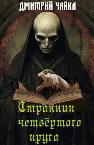 обложка книги Странник четвертого круга автора Дмитрий Чайка