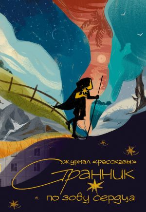 обложка книги Странник по зову сердца автора Юрий Ляшов