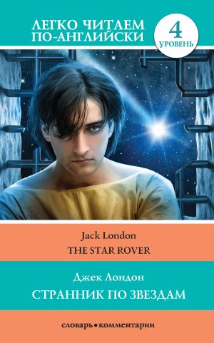 обложка книги Странник по звездам / The Star-Rover автора Джек Лондон