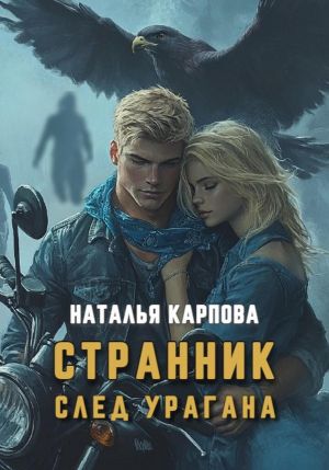 обложка книги Странник. След урагана автора Наталья Карпова