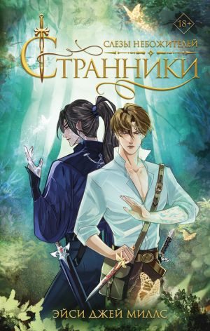 обложка книги Странники. Слезы небожителей автора Эйси Джей Миллс