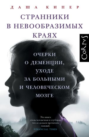 обложка книги Странники в невообразимых краях. Очерки о деменции, уходе за больными и человеческом мозге автора Даша Кипер