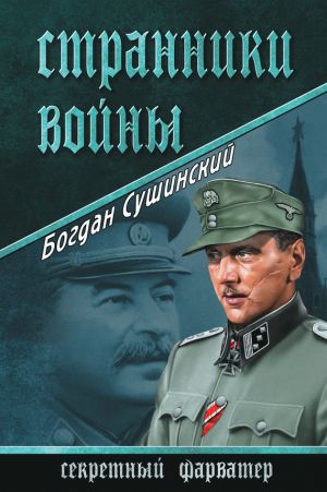 обложка книги Странники войны автора Богдан Сушинский