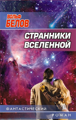 обложка книги Странники вселенной автора Вольф Белов