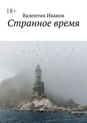 обложка книги Странное время автора Валентин Иванов