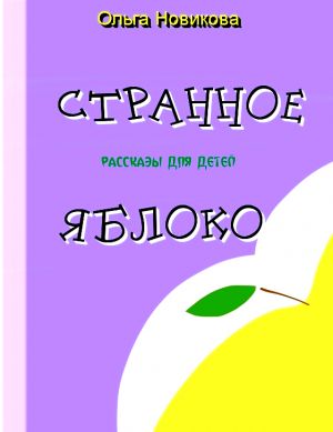 обложка книги Странное яблоко автора Ольга Новикова