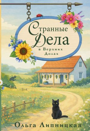 обложка книги Странные дела в Верхних Долах автора Ольга Липницкая