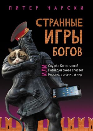 обложка книги Странные игры богов, или Служба когнитивной разведки снова спасает Россию, а значит, и мир автора Питер Чарски