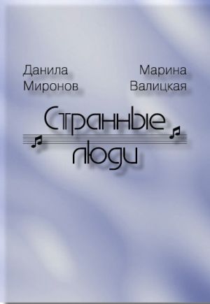обложка книги Странные люди автора Данила Миронов
