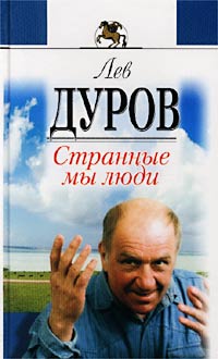 обложка книги Странные мы люди автора Лев Дуров