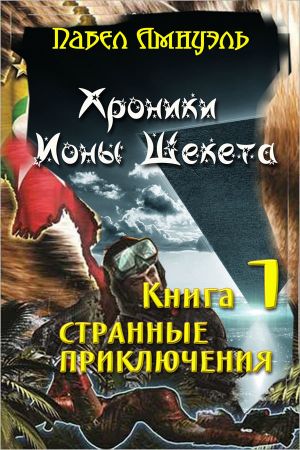 обложка книги Странные приключения Ионы Шекета автора Павел Амнуэль