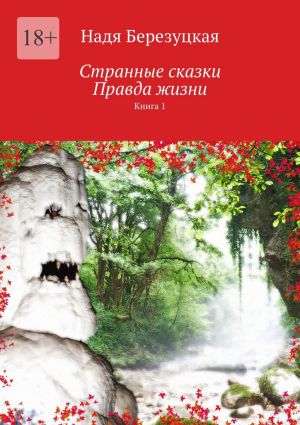 обложка книги Странные сказки. Правда жизни. Книга 1 автора Надя Березуцкая