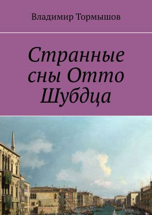 обложка книги Странные сны Отто Шубдца автора Владимир Тормышов