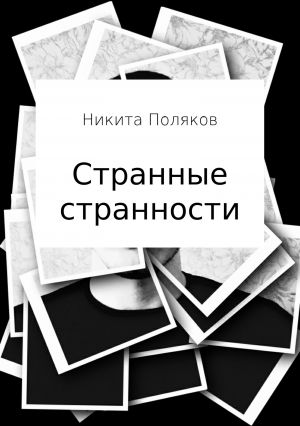 обложка книги Странные странности автора Никита Поляков