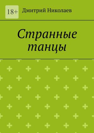 обложка книги Странные танцы автора Дмитрий Николаев