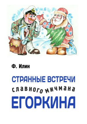 обложка книги Странные встречи славного мичмана Егоркина автора Ф. Илин