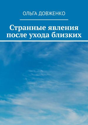 обложка книги Странные явления после ухода близких автора Ольга Довженко