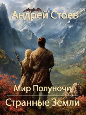 обложка книги Странные земли автора Андрей Стоев