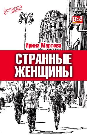 обложка книги Странные женщины автора Ирина Мартова