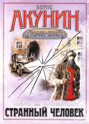 обложка книги Странный человек автора Борис Акунин