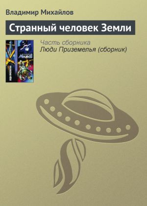 обложка книги Странный человек Земли автора Владимир Михайлов