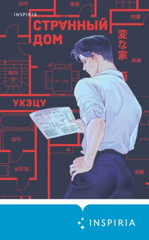 обложка книги Странный дом автора Укэцу