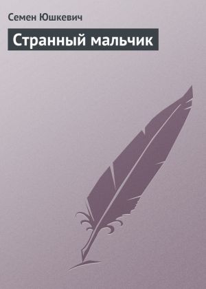 обложка книги Странный мальчик автора Семен Юшкевич