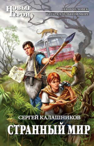 обложка книги Странный мир автора Сергей Калашников