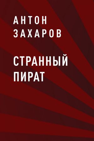 обложка книги Странный пират автора Антон Захаров