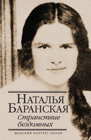 обложка книги Странствие бездомных автора Наталья Баранская