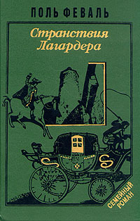 обложка книги Странствия Лагардера автора Поль Феваль