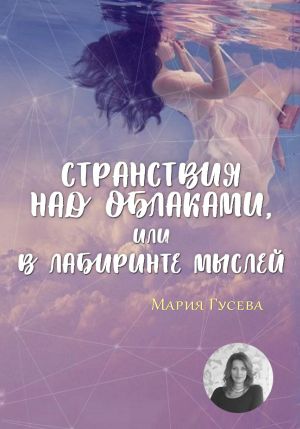 обложка книги Странствия над облаками, или В лабиринте мыслей автора Мария Гусева