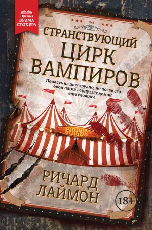обложка книги Странствующий Цирк Вампиров автора Ричард Лаймон