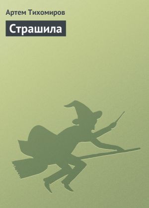 обложка книги Страшила автора Артем Тихомиров