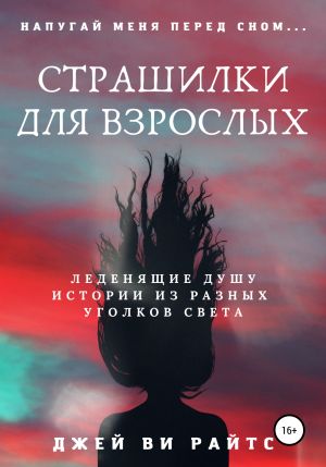 обложка книги Страшилки для взрослых. Напугай меня перед сном автора Джей Ви Райтс