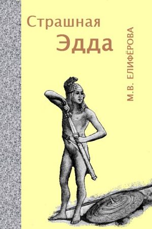 обложка книги Страшная Эдда автора Мария Елифёрова
