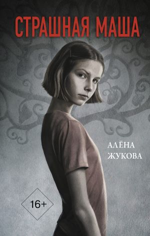 обложка книги Страшная Маша автора Алёна Жукова