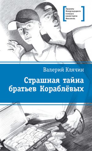 обложка книги Страшная тайна братьев Кораблевых автора Валерий Клячин