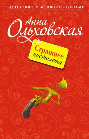 обложка книги Страшнее пистолета автора Анна Ольховская