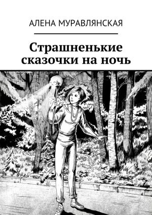 обложка книги Страшненькие сказочки на ночь автора Алена Муравлянская