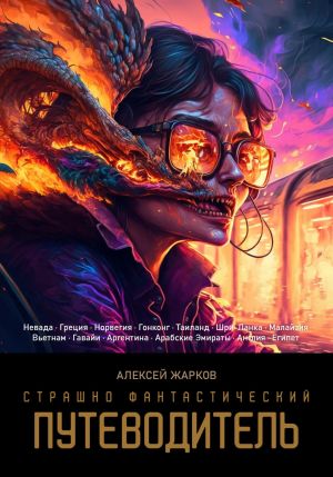 обложка книги Страшно фантастический путеводитель автора Алексей Жарков
