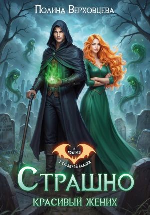 обложка книги Страшно красивый жених автора Полина Верховцева