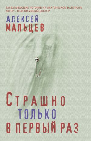 обложка книги Страшно только в первый раз автора Алексей Мальцев