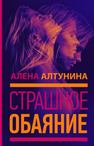 обложка книги Страшное обаяние автора Алена Алтунина