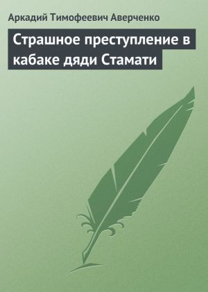 обложка книги Страшное преступление в кабаке дяди Стамати автора Аркадий Аверченко